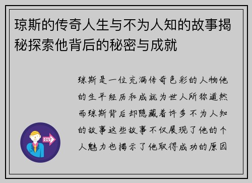 琼斯的传奇人生与不为人知的故事揭秘探索他背后的秘密与成就