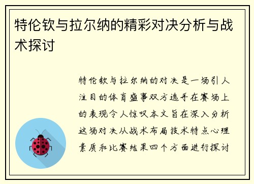 特伦钦与拉尔纳的精彩对决分析与战术探讨