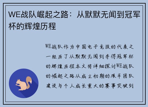 WE战队崛起之路：从默默无闻到冠军杯的辉煌历程