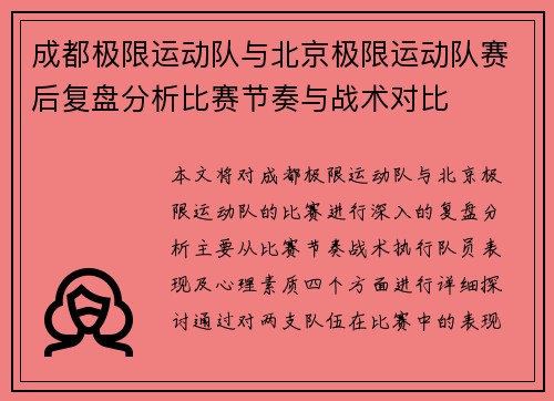 成都极限运动队与北京极限运动队赛后复盘分析比赛节奏与战术对比