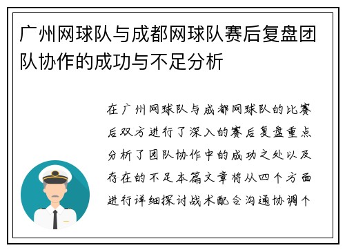 广州网球队与成都网球队赛后复盘团队协作的成功与不足分析