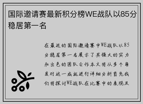 国际邀请赛最新积分榜WE战队以85分稳居第一名