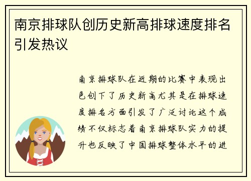 南京排球队创历史新高排球速度排名引发热议