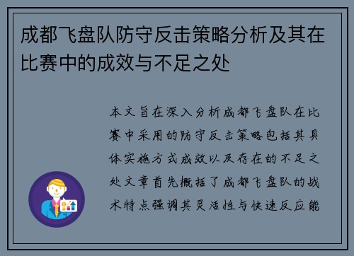 成都飞盘队防守反击策略分析及其在比赛中的成效与不足之处