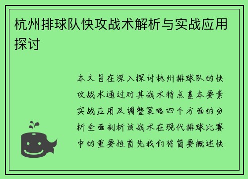 杭州排球队快攻战术解析与实战应用探讨