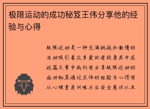 极限运动的成功秘笈王伟分享他的经验与心得
