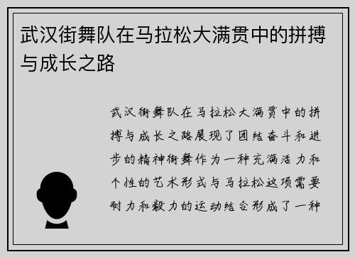 武汉街舞队在马拉松大满贯中的拼搏与成长之路