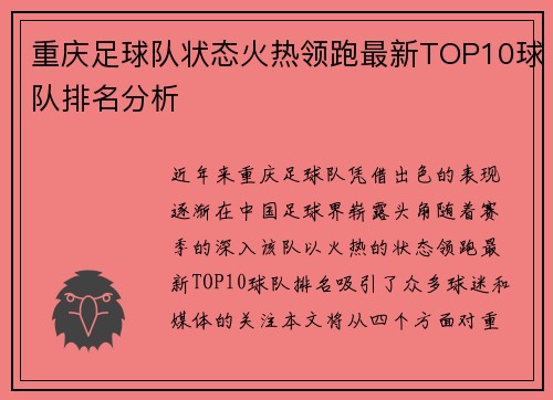重庆足球队状态火热领跑最新TOP10球队排名分析