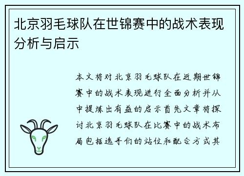 北京羽毛球队在世锦赛中的战术表现分析与启示