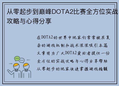 从零起步到巅峰DOTA2比赛全方位实战攻略与心得分享