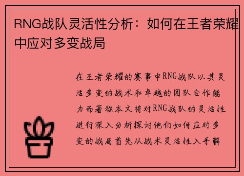 RNG战队灵活性分析：如何在王者荣耀中应对多变战局