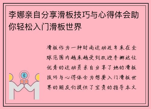 李娜亲自分享滑板技巧与心得体会助你轻松入门滑板世界