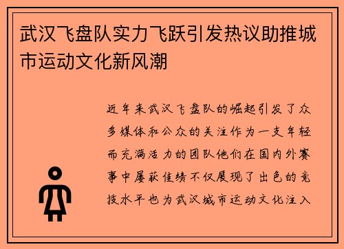 武汉飞盘队实力飞跃引发热议助推城市运动文化新风潮