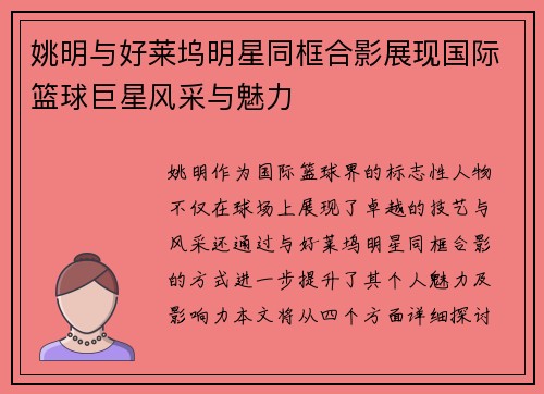 姚明与好莱坞明星同框合影展现国际篮球巨星风采与魅力