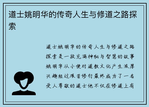 道士姚明华的传奇人生与修道之路探索