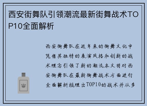 西安街舞队引领潮流最新街舞战术TOP10全面解析