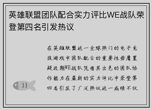 英雄联盟团队配合实力评比WE战队荣登第四名引发热议
