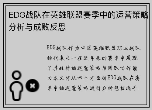 EDG战队在英雄联盟赛季中的运营策略分析与成败反思