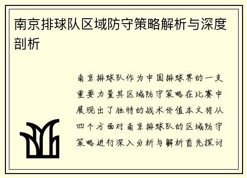 南京排球队区域防守策略解析与深度剖析