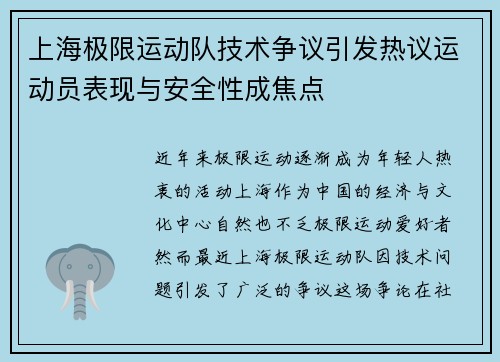 上海极限运动队技术争议引发热议运动员表现与安全性成焦点