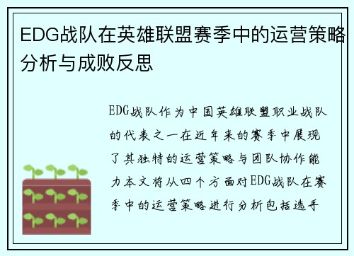 EDG战队在英雄联盟赛季中的运营策略分析与成败反思