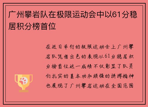 广州攀岩队在极限运动会中以61分稳居积分榜首位