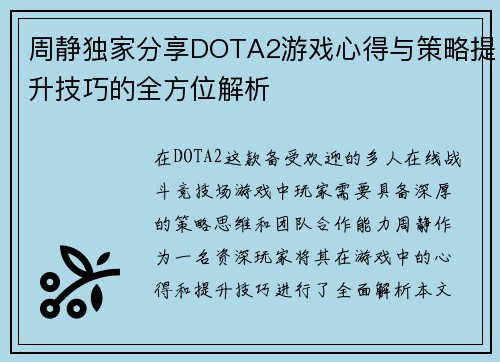 周静独家分享DOTA2游戏心得与策略提升技巧的全方位解析