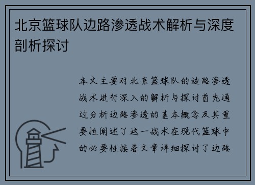 北京篮球队边路渗透战术解析与深度剖析探讨