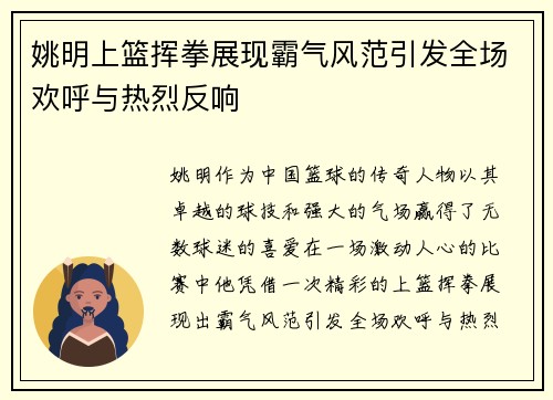 姚明上篮挥拳展现霸气风范引发全场欢呼与热烈反响