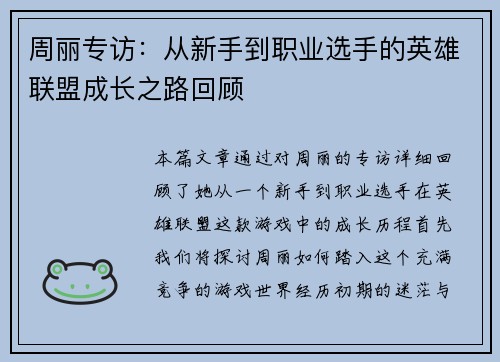 周丽专访：从新手到职业选手的英雄联盟成长之路回顾