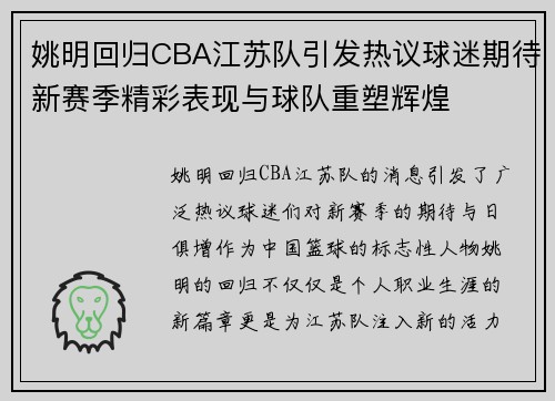 姚明回归CBA江苏队引发热议球迷期待新赛季精彩表现与球队重塑辉煌