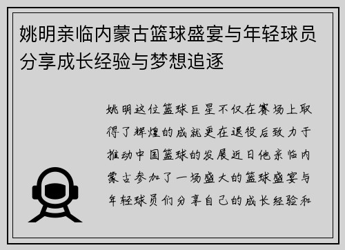 姚明亲临内蒙古篮球盛宴与年轻球员分享成长经验与梦想追逐
