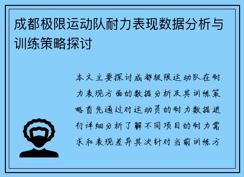 成都极限运动队耐力表现数据分析与训练策略探讨