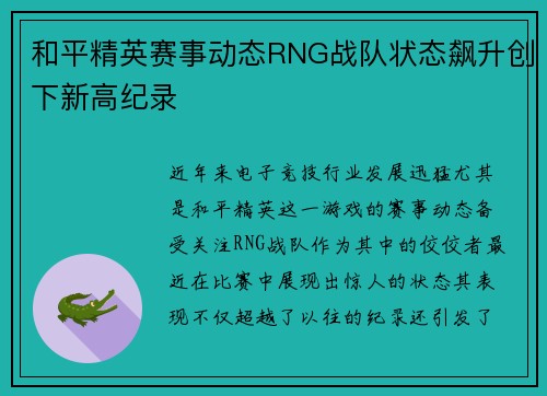 和平精英赛事动态RNG战队状态飙升创下新高纪录