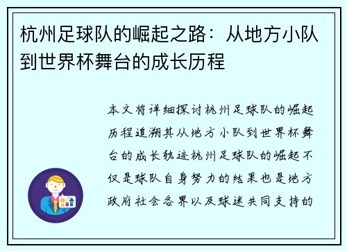 杭州足球队的崛起之路：从地方小队到世界杯舞台的成长历程