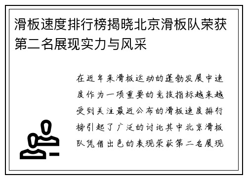 滑板速度排行榜揭晓北京滑板队荣获第二名展现实力与风采