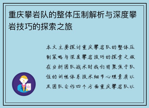 重庆攀岩队的整体压制解析与深度攀岩技巧的探索之旅