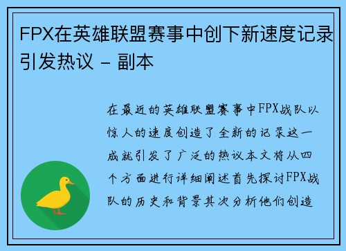 FPX在英雄联盟赛事中创下新速度记录引发热议 - 副本