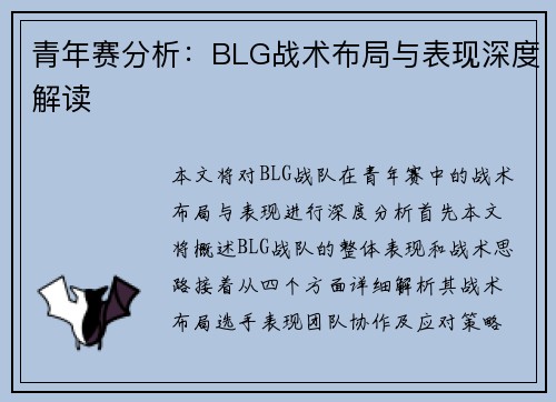 青年赛分析：BLG战术布局与表现深度解读