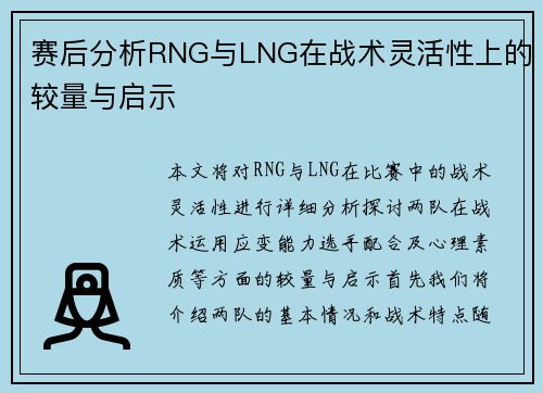 赛后分析RNG与LNG在战术灵活性上的较量与启示