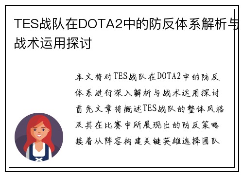 TES战队在DOTA2中的防反体系解析与战术运用探讨