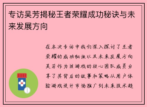 专访吴芳揭秘王者荣耀成功秘诀与未来发展方向