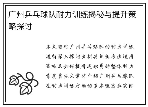 广州乒乓球队耐力训练揭秘与提升策略探讨
