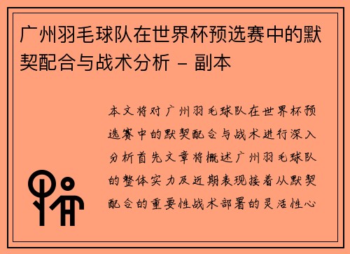 广州羽毛球队在世界杯预选赛中的默契配合与战术分析 - 副本