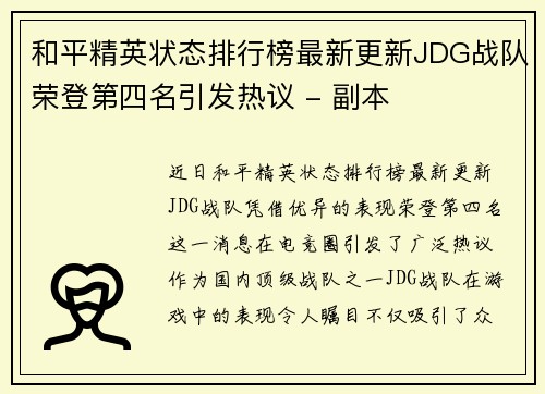 和平精英状态排行榜最新更新JDG战队荣登第四名引发热议 - 副本