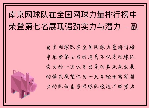 南京网球队在全国网球力量排行榜中荣登第七名展现强劲实力与潜力 - 副本