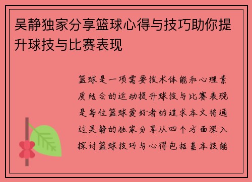 吴静独家分享篮球心得与技巧助你提升球技与比赛表现