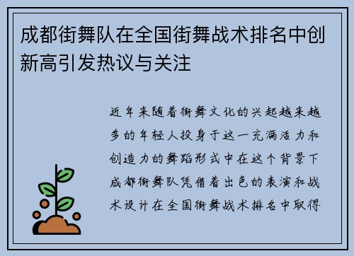 成都街舞队在全国街舞战术排名中创新高引发热议与关注