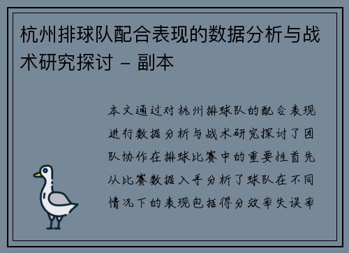 杭州排球队配合表现的数据分析与战术研究探讨 - 副本
