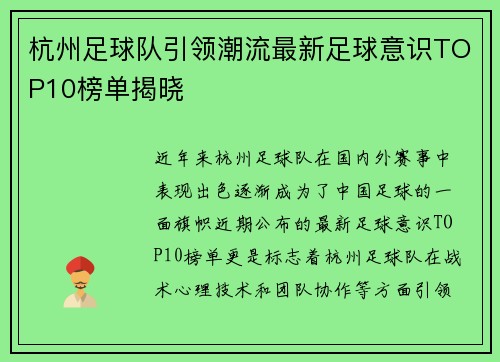 杭州足球队引领潮流最新足球意识TOP10榜单揭晓